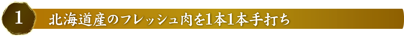 北海道産のフレッシュ肉を1本1本手打ち