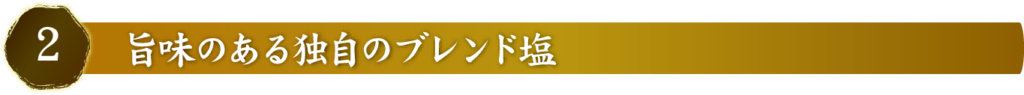 うまみのある独自のブレンド塩