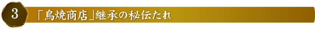 鳥焼商店継承の秘伝たれ