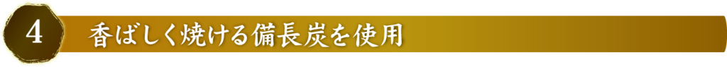 香ばしく焼ける備長炭を仕様