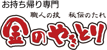 お持ち帰り専門　職人の技　秘伝のたれ　金のやきとり