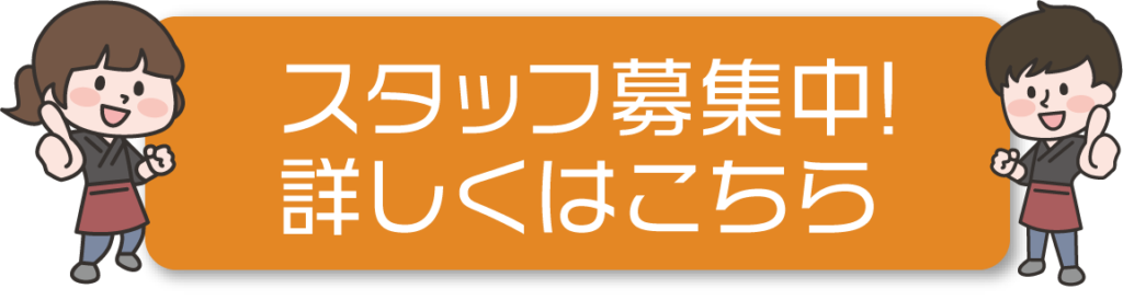 スタッフ募集中！詳しくはこちら